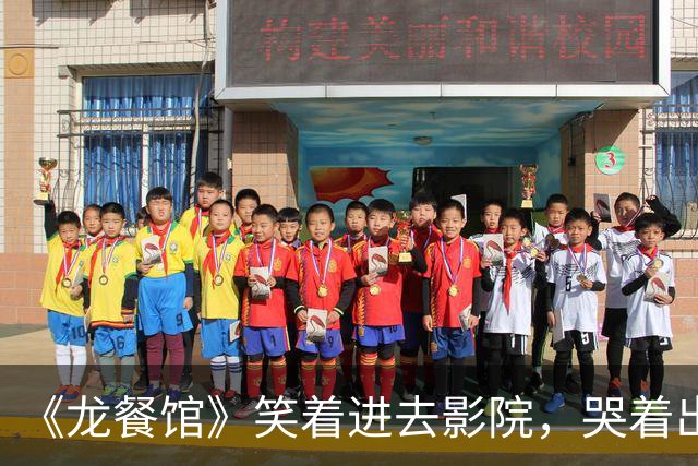 《龙餐馆》笑着进去影院，哭着出来！《我不是药神》导演再封神！
