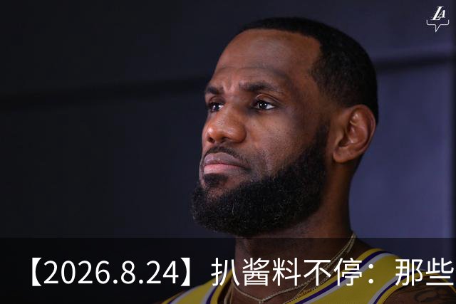 【2026.8.24】扒酱料不停：那些你不知道的八卦一二三