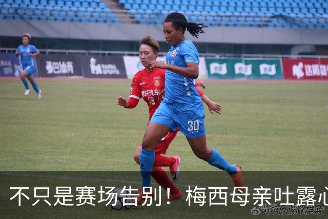 不只是赛场告别！梅西母亲吐露心声，家庭悲剧助推退役的决定