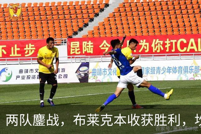 两队鏖战，布莱克本收获胜利，坎特韦尔闪亮登场