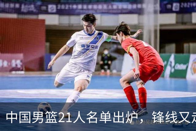 中国男篮21人名单出炉，锋线又走了两人，郭士强为啥不召回张镇麟