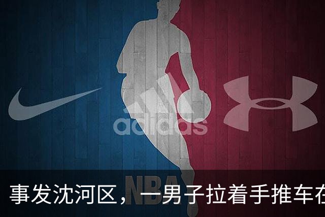 事发沈河区，一男子拉着手推车在小区出现，车上是满满一箱子……