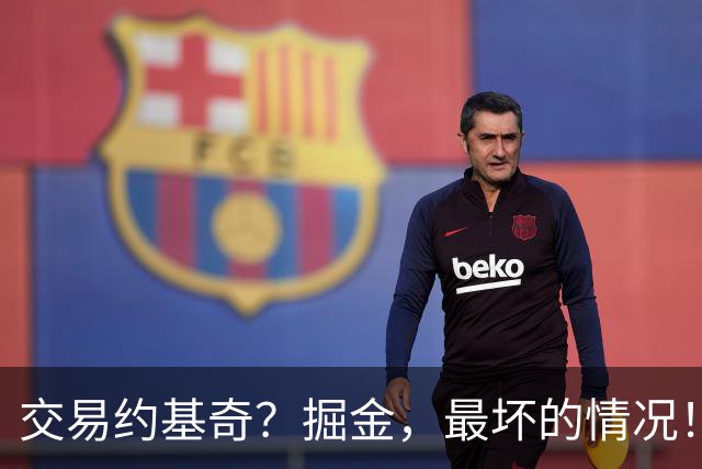 交易约基奇？掘金，最坏的情况！