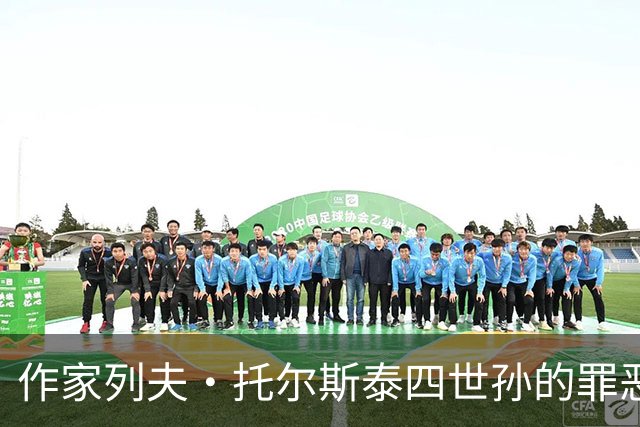 作家列夫·托尔斯泰四世孙的罪恶言论：公然宣称彻底炸毁乌克兰