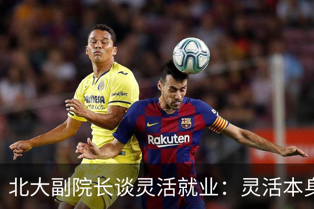 北大副院长谈灵活就业：灵活本身就是一种福利，不像我们早九晚五，牺牲了自由才有非常好的社保五险一金...网友：何不食肉糜？