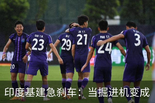 印度基建急刹车：当掘进机变成“失联机