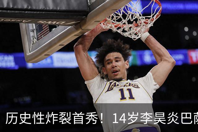 历史性炸裂首秀！14岁李昊炎巴萨首战梅开二度，改写中国留洋历史