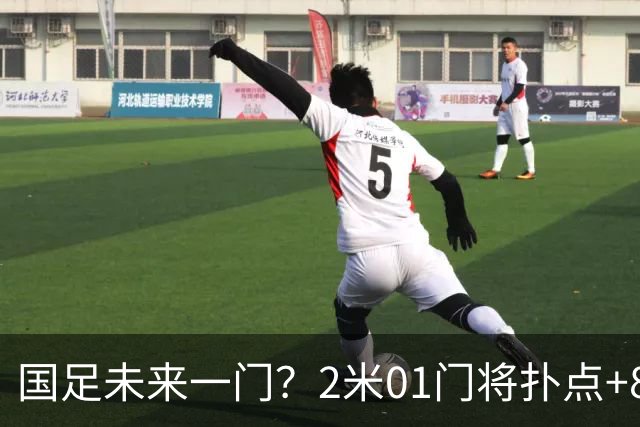 国足未来一门？2米01门将扑点+8次扑救！终结泰山连续15场丢球尴尬