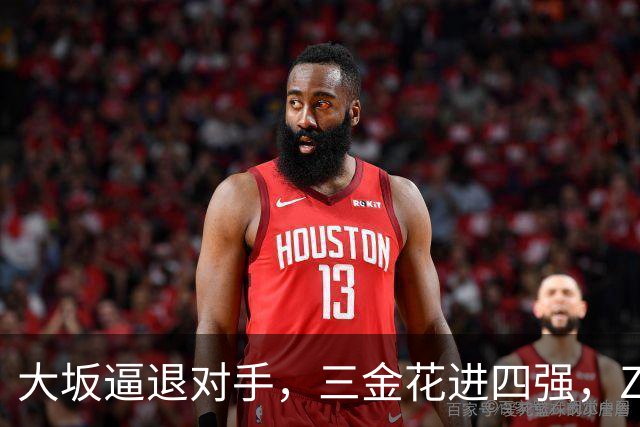 大坂逼退对手，三金花进四强，ZZZ一轮游，小拉法替小商报仇