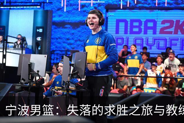 宁波男篮：失落的求胜之旅与教练的戏剧性登场