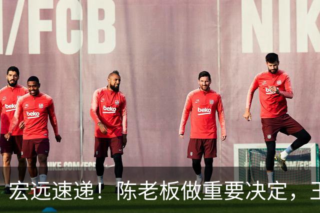 宏远速递！陈老板做重要决定，王少杰买断新动态，萨姆纳主动降薪