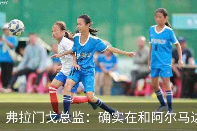 弗拉门戈总监：确实在和阿尔马达谈判，但目前没达成任何协议