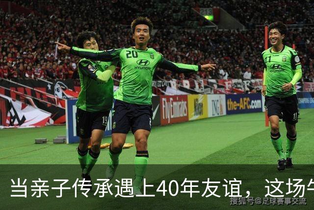 当亲子传承遇上40年友谊，这场牛头不对马嘴的故事