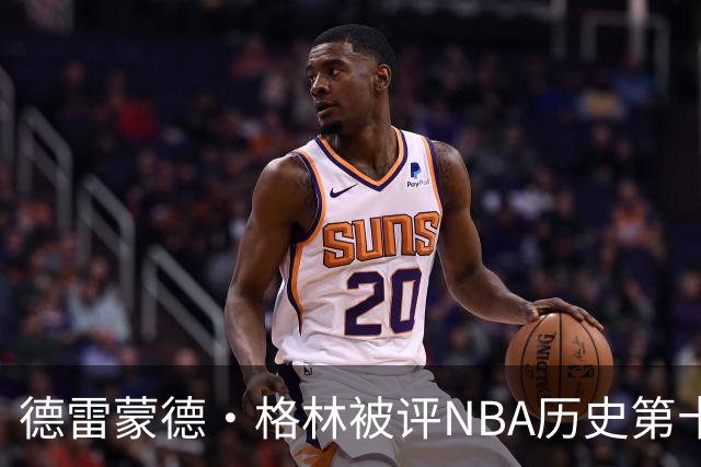 德雷蒙德·格林被评NBA历史第十防守者，6尺6寸成意外传奇