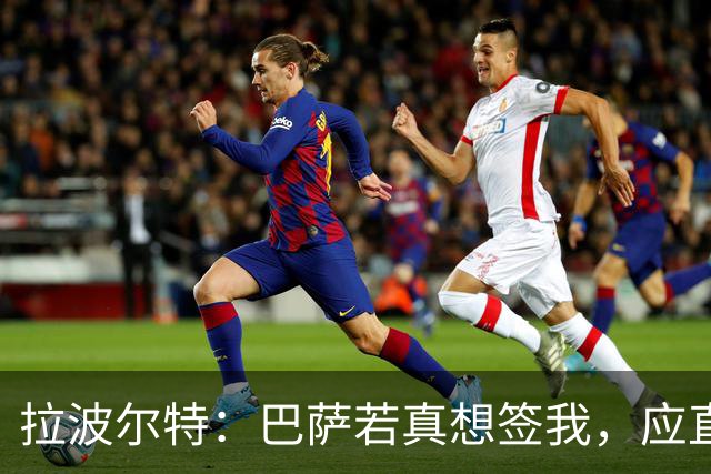拉波尔特：巴萨若真想签我，应直接和毕包谈而非通过其他渠道