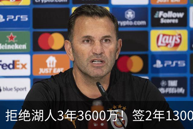 拒绝湖人3年3600万！签2年1300万，佩林卡麻了，森林狼新阵容太强