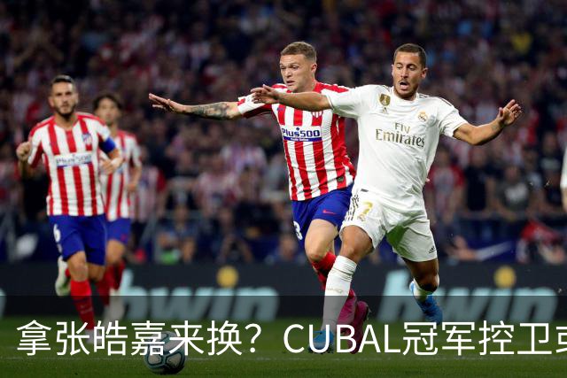 拿张皓嘉来换？CUBAL冠军控卫或被广东队看中，这可是加强版徐杰