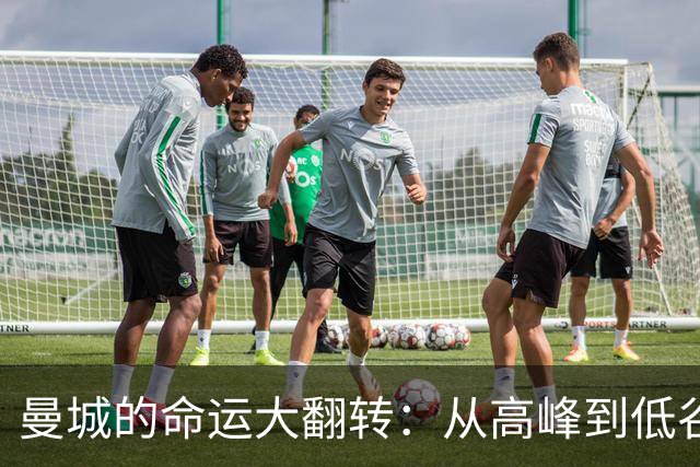 曼城的命运大翻转：从高峰到低谷的英超传奇