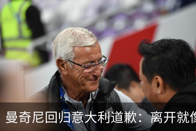 曼奇尼回归意大利道歉：离开就像失去生命中的女人