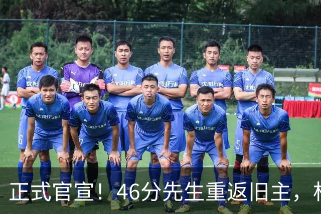 正式官宣！46分先生重返旧主，杜锋用不明白他，回老东家或成核心