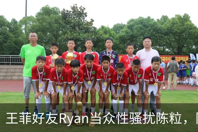 王菲好友Ryan当众性骚扰陈粒，陈粒当场推开并竖中指反抗，就不惯着