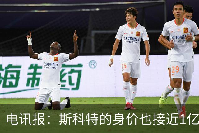 电讯报：斯科特的身价也接近1亿英镑，曼联枪手切尔西都有意