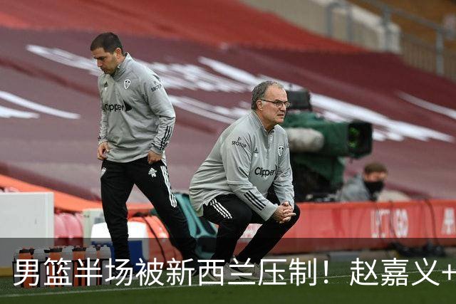 男篮半场被新西兰压制！赵嘉义+2内齐爆，廖三宁惊喜，防守拉胯！