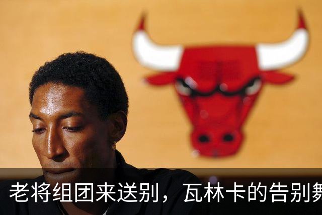 老将组团来送别，瓦林卡的告别舞会热闹非凡！