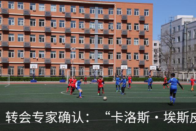 转会专家确认：“卡洛斯·埃斯皮正前往英超”，莱万特21岁新星27场13球