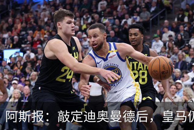 阿斯报：敲定迪奥曼德后，皇马仍会在转会市场上“大进大出”