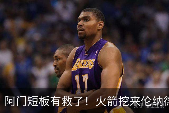 阿门短板有救了！火箭挖来伦纳德恩师，美媒力挺5大新星全面蜕变