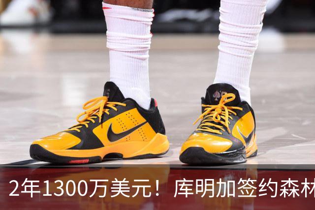 2年1300万美元！库明加签约森林狼拒绝湖人：首发联手华子冲冠
