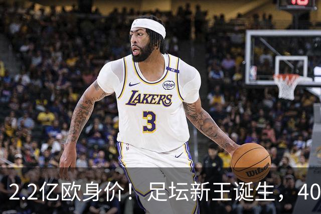 2.2亿欧身价！足坛新王诞生，40岁门将凭什么身价暴涨10倍？