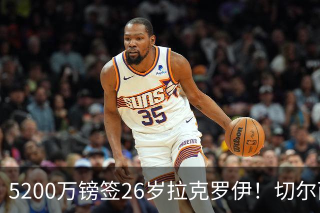 5200万镑签26岁拉克罗伊！切尔西破例买熟男，防线终于有人扛事了
